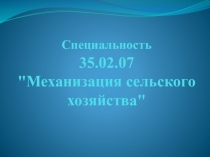 Механизация сельского хозяйства