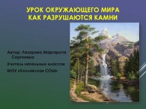 ЭОР, презентация по окружющему миру на тему : Как разрушаются камни