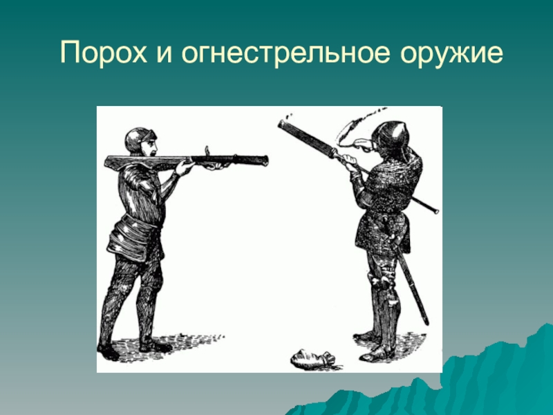 Проект история оружия от средних веков до нового времени