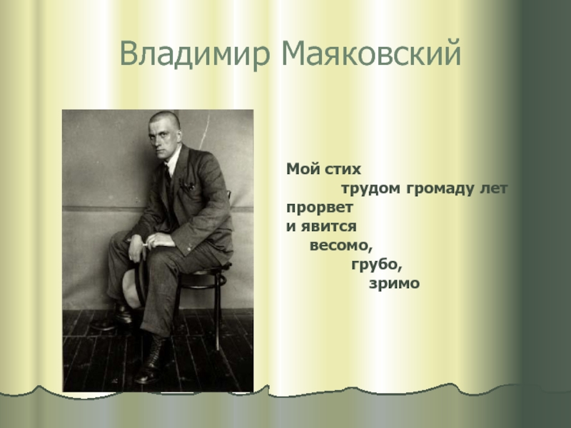 Тема и мотивы маяковского. Стихи Маяковского о труде. Маяковский мой стих трудом громаду. Мой стих трудом громаду лет прорвет. Владимир Маяковский урок литературы.