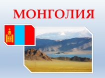 Презентация Монголия (7 класс)