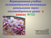 Презентация Формирование учебно-познавательной мотивации школьников через нестандартные уроки в рамках ФГОС