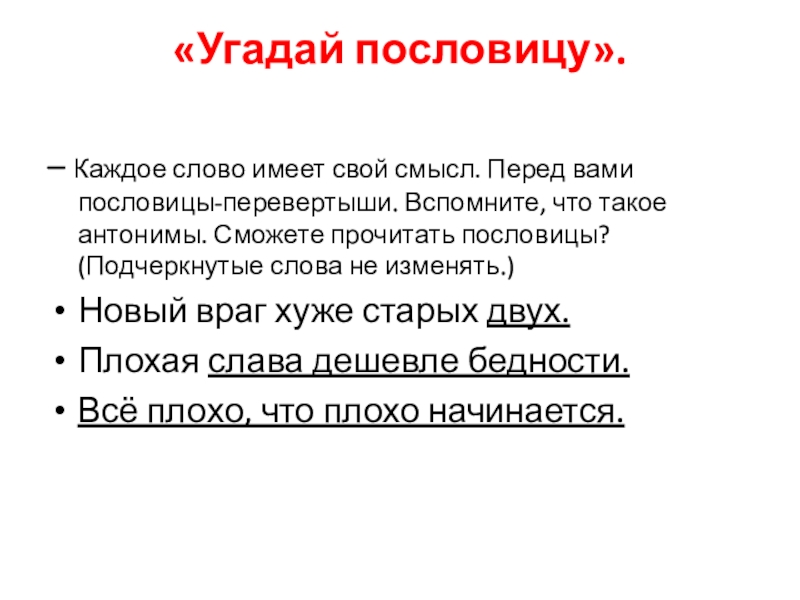 Каждое слово имеет. Пословицы перевертыши. Пословицы перевертыши с ответами. Каждому свой пословица. Каждый пословица слово каждый.