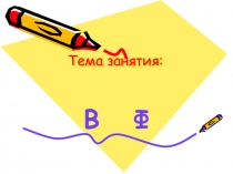 Презентация учителя-логопеда на тему Дифференциация В-Ф