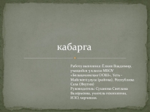 Презентация по внеурочной деятельности Кабарга Ёлхина Владимира, учащегося 5 класса