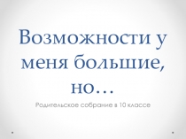 Презентация Возможности у меня большие, но...