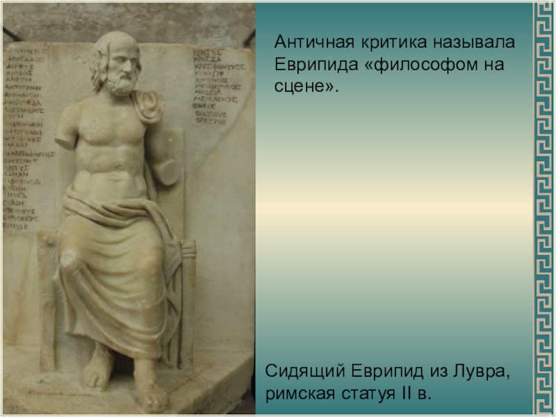Античные критики. Статуя Еврипида. Еврипид философ на сцене. Критика античности. Древнегреческая критика.