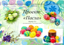 Проект в средней группе Пасха