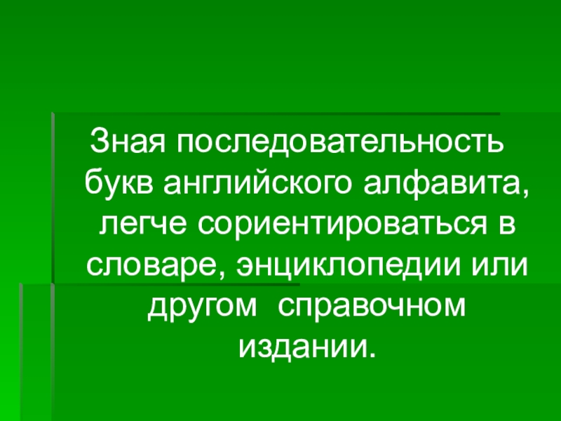 Порядок знаю. Последовательность букв не важна.