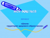 Презентация Школа- территория ЗОЖ