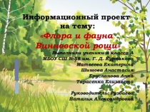 Презентация по географии на тему :  Флора и фауна Винновской рощи
