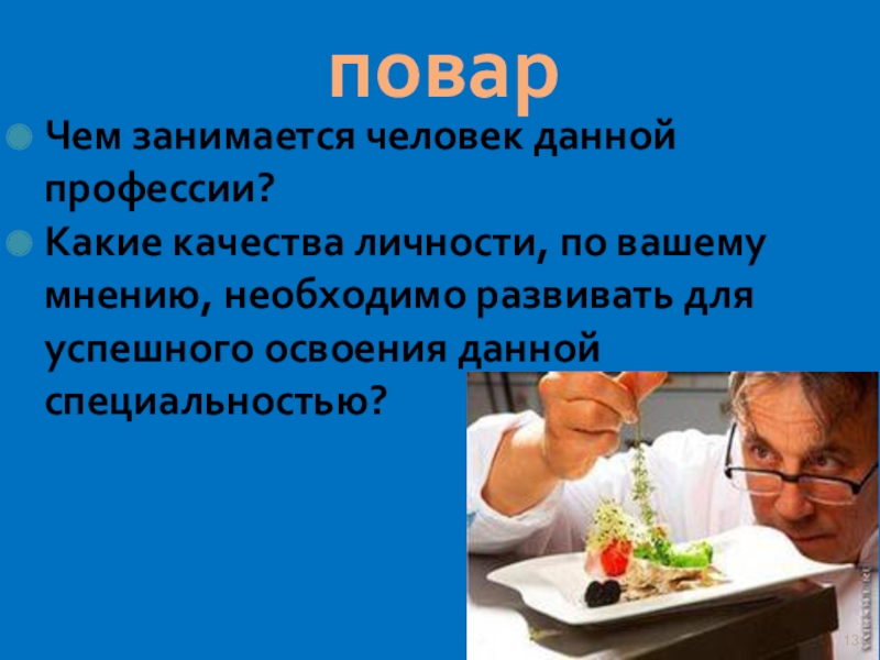 Это люди чем занимаются. Профессии помогающие людям. Редкие профессии. Качества личности для повара. Какие качества хорошие в человеке.