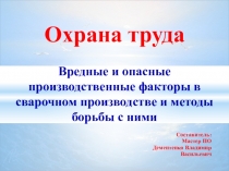 Вредные и опасные производственные факторы в сварочном производстве и методы борьбы с ними