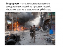 Презентация по ОБЖ Правила поведения во время терракта.