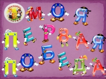 Презентация к празднику в 1 классе Моя первая победа