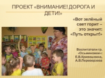 Презентация Внимание! Дорога и дети!