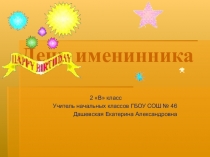 Презентация внеклассного мероприятия День именинника