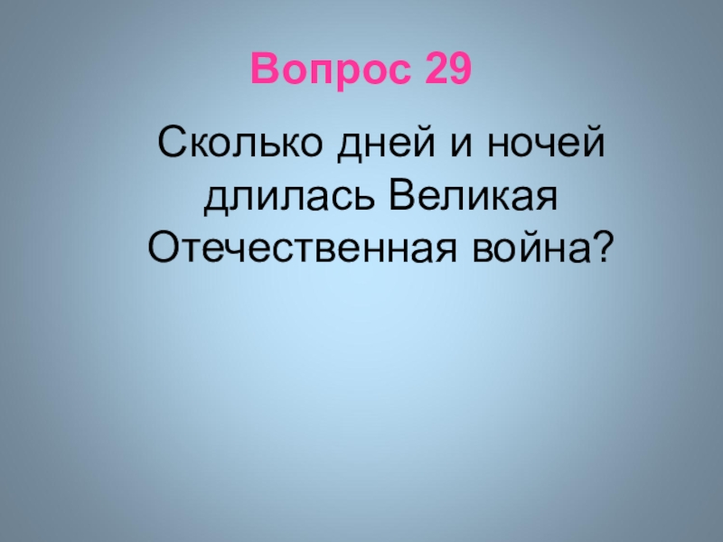 Сколько дней и ночей длилась великая отечественная