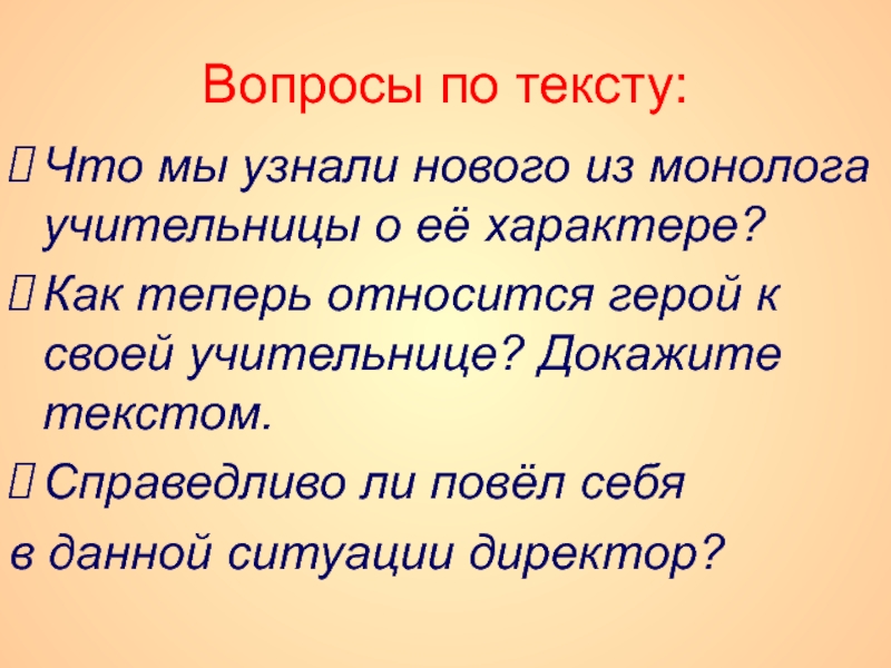 Вопросы по тексту:Что мы узнали нового из монолога учительницы о её характере? Как теперь относится герой к