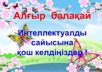 Презинтация мектепалды даярлық Алғыр балақай