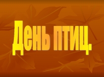 Презентация День птиц в ДОУ.