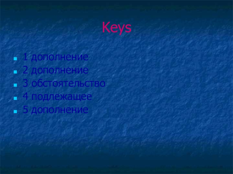 Keys1 дополнение2 дополнение3 обстоятельство4 подлежащее5 дополнение