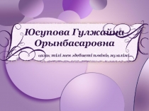 Презентация Ғ. Мүсірепов – көркем сөз шебері