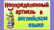 Презентация Использование неопределенного артикля