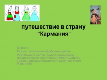 Презентация по технологии на тему Путешествие в страну КАРМАНИЯ