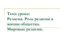 Религия. Роль религии в жизни общества. Мировые религии