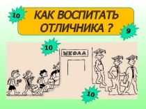Презентация к родительскому собранию Как воспитать отличника?