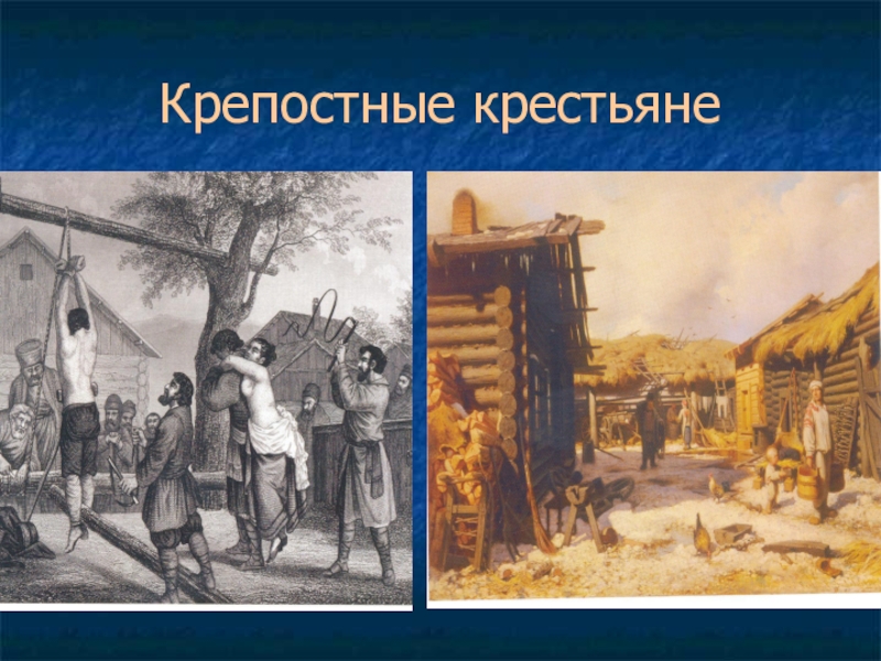 Крепостной это. Крепостные крестьяне. Крепостные крестьяне в России. Крепостной крестьянин 19 века. Крепостные крестьяне 19 век.