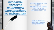 Исследовательская работа на тему Проблема карьеров на примере Слободзейского района Приднестровской Молдавской республики