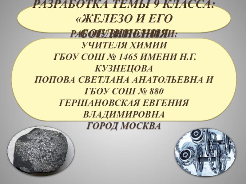 Класс железа. Железо и его соединения 9 класс химия презентация. Проект по химии 9 класс на тему железо. Доклад на тему железо по химии 9 класс. Проект по химии 9 класс 