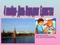 Презентация 4 ноября - День примирения и согласия