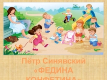 Презентация урока литературного чтения на тему: П.Синявский Федина конфетина ( 2класс, 3 четверть)