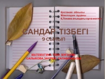 Сандар тізбегі Ашық сабақ 9-сынып