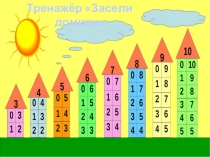 Интерактивный тренажёр Числовые домики