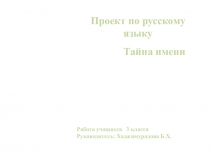 Презентация по русскому языку на тему  Тайна имени (3 класс)
