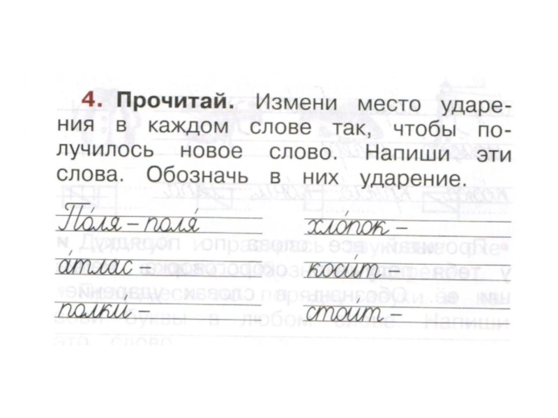 Прочитай слова поставь в них ударение так чтобы смысл слова соответствовал картинке замок