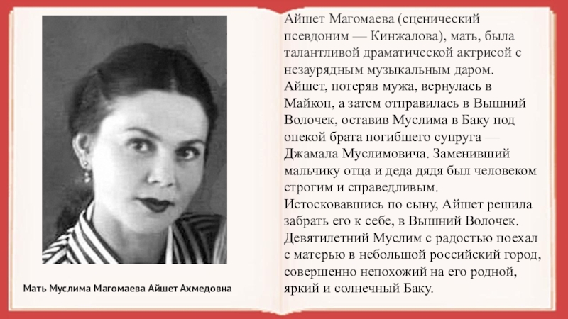 Сценичный псевдоним или сценический. Мать Муслима Магомаева Айшет Кинжалова. Айшет Ахмедовна Магомаева. Айшет Магомаева Кинжалова. Айшет Ахмедовна Кинжалова.