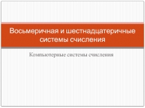 Повторение. 8-я и 16-я системы счисления (8 класс)