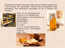 Презентация по математике на тему Решение уравнений и задач с помощью уравнений (6 класс)