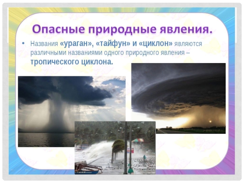 Какие виды природных явлений. Опасные природные явления. Опасные природные явления доклад. Описание опасного природного явления. Природные явления презентация.