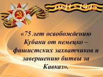75 лет освобождению Кавказа от немецко - фашистских захватчиков