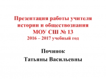 Презентация работы учителя в 2016-2017 учебном году