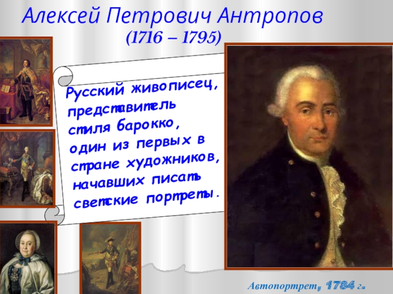 Антропов алексей петрович презентация