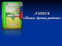 Презентация лэпбука Наша Армия родная