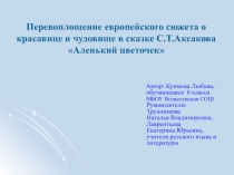 Презентация проекта Перевоплощение европейского сюжета о красавице и чудовище в сказке Аксакова Аленький цветочек