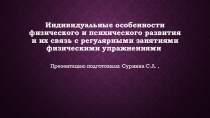 Индивидуальные особенности физического и психического развития и их связь с регулярными занятиями физическими упражнениям